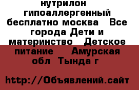 нутрилон 1 гипоаллергенный,бесплатно,москва - Все города Дети и материнство » Детское питание   . Амурская обл.,Тында г.